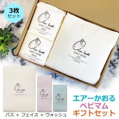 1シー様 3枚セット エアーかおる ベビマム バスタオル マシュマロ