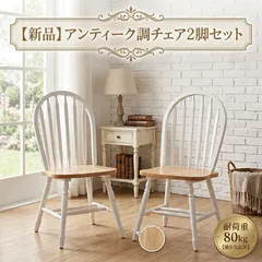 【新品・未使用】96666 ★2脚セット★ダイニングチェア 2脚セット アンティーク調 天然木 木製 ウィンザーチェア おしゃれ 北欧 カントリー 耐荷重80kgのサムネイル