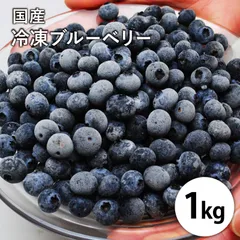 国産 冷凍ブルーベリー 1kg 無添加 低農薬 国産 ブルーベリー フルーツ 果物 冷凍 食品 くだもの 急速冷凍 国産 スムージー ヨーグルトのサムネイル