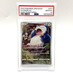 PSA10 カビゴン R S10a ダークファンタズマ 058/071 - メルカリ