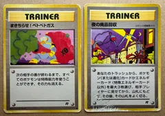 わるいシリーズのまきちらせ！ベトベトガス＆夜の廃品回収(ともにRマーク/ダメージ特価品) ポケモンカード旧裏のサムネイル
