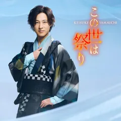 山内惠介/この世は祭り/まわり道 (道盤) (CD) VICL-37829 2026/7/8発売のサムネイル