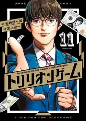 [新品]トリリオンゲーム (1-11巻 全巻)のサムネイル