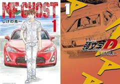 [新品]◆特典あり◆MFゴースト & 新装版 頭文字D イニシャルD セット (全47冊)のサムネイル