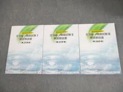 2026年最新】全国統一模擬試験解答解説書の人気アイテム - メルカリ