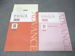 アドバンス国語 III & 検査 I セット 2026年最新】中学受験講座アドバンスの人気アイテム - メルカリ