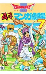 ドラゴンクエスト 4コママンガ劇場 4コマクラブ傑作集8 エニックス