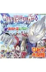 ウルトラマントリガー&全ウルトラヒーロー ひみつ大図鑑／講談社のサムネイル