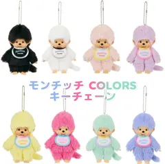 【新品】モンチッチ COLORS キーチェーン ぬいぐるみ ボールチェーン付き マスコット ブラック/ホワイト/ピンク/ベリーピンク/ミントグリーン/ブルー キーホルダーのサムネイル