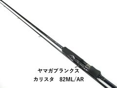 ヤマガブランクス カリスタ 82ML / AR - メルカリ