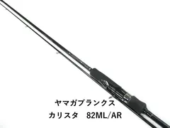 ヤマガブランクス カリスタ　82ML/AR (01-9107260003)のサムネイル