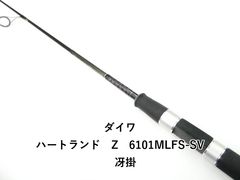 ダイワ ハートランドZ 6101MLFS-SV 冴掛-SAEGAKE- - メルカリ