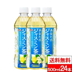 【 送料無料 】【 1ケース 】サンガリア あなたのジャスミンティー 500ml 24本 ジャスミンティー ジャスミン 最高特級茶葉 銀毫 中国茶 美容 健康 ビタミンC お茶のサムネイル