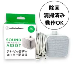 audio-technica SOUND ASSIST AT-MSP70TV オーディオテクニカ お手元 テレビスピーカー 有線タイプ 通電確認済み 除菌 清掃済みのサムネイル