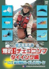 【中古】吉田俊彦 爆釣!チェコニンフ タイイング編 [DVD]