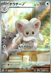 【中古】 ポケモンカードゲーム チラチーノ SV11B SV11B 158/086 ARのサムネイル