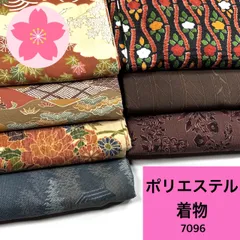 【最終値下げ】着物 7枚セット ポリエステル 着物まとめ売り【7096】同梱購入歓迎 リメイク用 着付け練習用のサムネイル