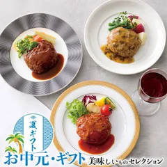 お中元 スギモト 黒毛和牛 入り ハンバーグ 3種｜黒毛和牛入りハンバーグ(デミグラスソース・和風ソース・トマトソース各3個・各120g)｜ お取り寄せ グルメ 御中元 夏 ギフト プレゼント のサムネイル