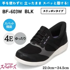 スパットシューズ（スリッポンタイプ） 幅広 4E 手を使わずに履ける【22.0cm～24.5cm】（ブラック） レディース bio fitter バイオフィッター  BF-603Wのサムネイル