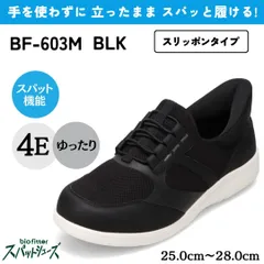 スパットシューズ（スリッポンタイプ） 幅広 4E 手を使わずに履ける【25.0cm～28.0cm】（ブラック） メンズ bio fitter バイオフィッター  BF-603Mのサムネイル