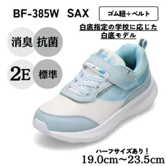 ランニングシューズ（ゴム紐＋ベルト）軽量スニーカー白底【19.0cm～23.5cm】（サックス） キッズ bio fitter バイオフィッター  BF-385Wのサムネイル