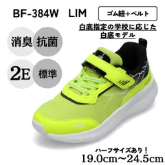 ランニングシューズ（ゴム紐＋ベルト）軽量スニーカー 白底【19.0cm～23.5cm】（ライム） キッズ bio fitter バイオフィッター  BF-384Wのサムネイル