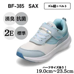 ランニングシューズ（ゴム紐＋ベルト）ジュニア 軽量スポーツスニーカー【19.0cm～23.5cm】（サックス）キッズ ボーイズ bio fitter バイオフィッター  BF-385のサムネイル