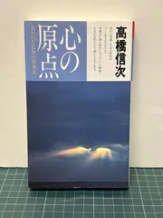 心の原点 失われた仏智の再発見 高橋信次 平成12年 三宝出版 新書 仏教 思想のサムネイル