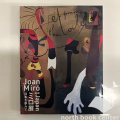 ミロ美術館図録 展覧会図録】ミロ展 ※表紙3種類 -の商品詳細 | 蔦屋