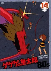 【中古】ゲゲゲの鬼太郎 80’s(14) 1985[第3シリーズ] [DVD]のサムネイル