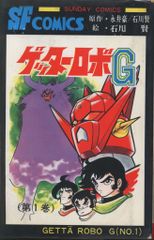 激レア】【初版】ゲッターロボG けっさく選1 全1巻 永井豪 石川賢