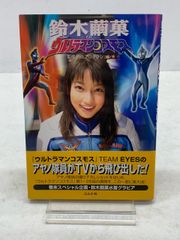 帯付き 鈴木繭菓 in ウルトラマンコスモス 初版第一刷 - メルカリ