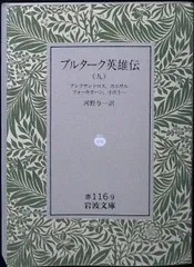 2026年最新】プルターク英雄伝の人気アイテム - メルカリ