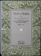 2026年最新】プルターク英雄伝の人気アイテム - メルカリ