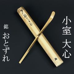 茶杓 川辺の苔 大徳寺 小堀卓巌 - メルカリ