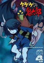 【中古】ゲゲゲの鬼太郎 90s 4 [DVD]のサムネイル