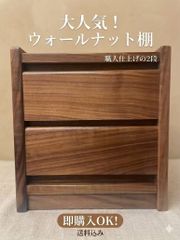 ◉旭川大雪木工 ◉フレイバー100 ウォールナット 飾り棚 - メルカリ