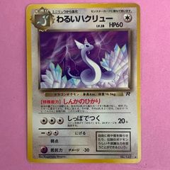 旧裏】ポケモンカード わるいハクリュー(第4弾拡張パック ロケット団