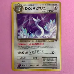 ポケモンカード　わるいハクリュー　1枚　旧裏のサムネイル