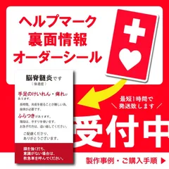 【再販130】ヘルプマーク裏面シール オーダー制作｜やさしく伝える配慮内容｜耐水・強粘着ステッカー