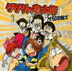 【中古】ゲゲゲの鬼太郎のサムネイル