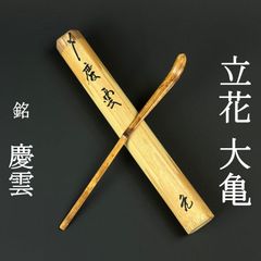 茶道具】 茶杓、 銘 「幽山」（ゆうざん） 共筒付き茶道具、銘木「黒柿