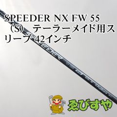 テーラーメイド　純正 SPEEDER NX for TM 1W用シャフト S 入間□【中古】 シャフト その他 SPEEDER NX FW 55（SR