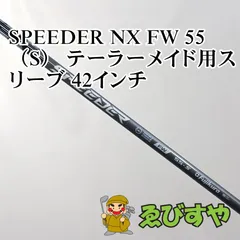 入間■【中古】 シャフト その他 SPEEDER NX FW 55（S） テーラーメイド用スリーブ 42インチ S 0[4350]のサムネイル