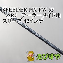入間□【中古】 シャフト その他 SPEEDER NX FW 55（SR