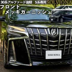30系 アルファード 後期 S系 フロントバンパー メッキ ガーニッシュ ステンレス 6ピース F153のサムネイル