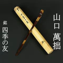 2026年最新】山口萬拙の人気アイテム - メルカリ