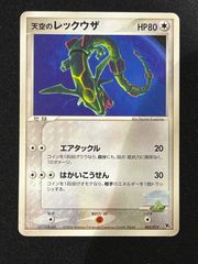シリーズ:PCG;listno_Pokemon:20512;カード名:天空のレ… - メルカリ