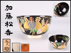 京焼　作家・小川与山　仁清写し桜茶碗　平安与山窯　共箱・共布・陶歴しおり等有り 2026年最新】仁清 茶碗の人気アイテム - メルカリ