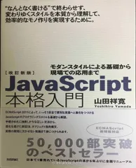 改訂新版JavaScript本格入門 ~モダンスタイルによる基礎から現場での応用までのサムネイル
